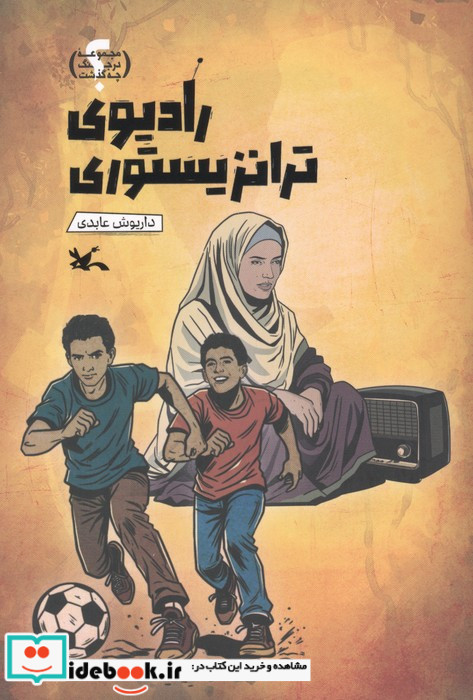 رادیوی ترانزیستوری