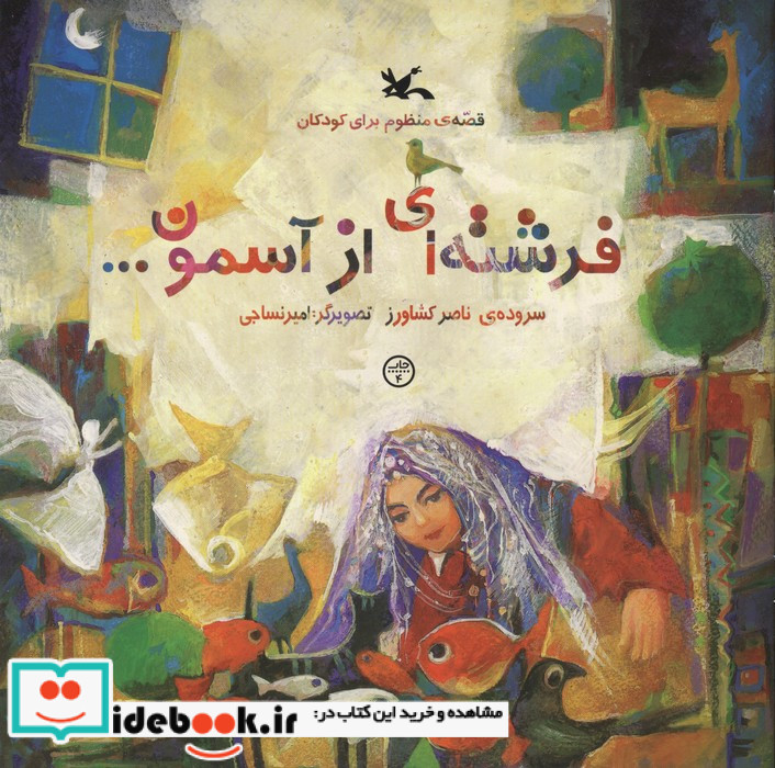 فرشته ای از آسمون