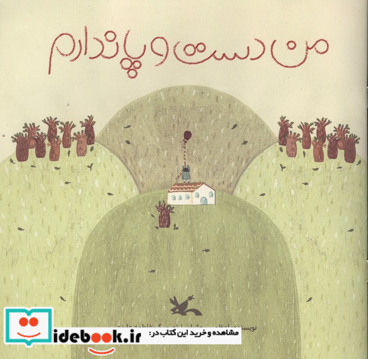من دست و پا ندارم