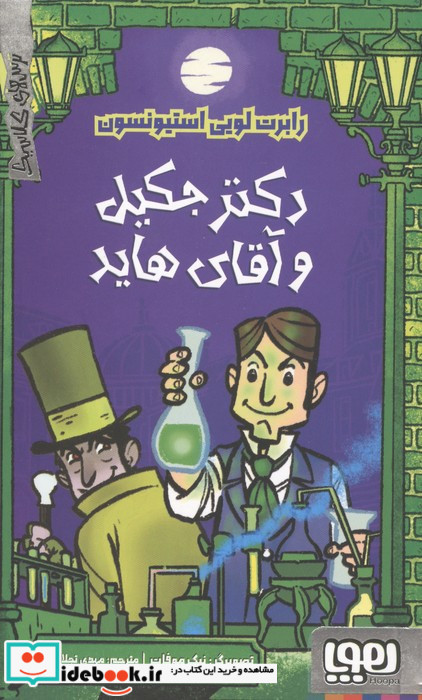 دکتر جکیل و آقای هاید نشر هوپا