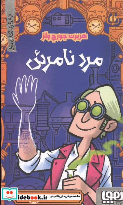 مرد نامرئی نشر هوپا