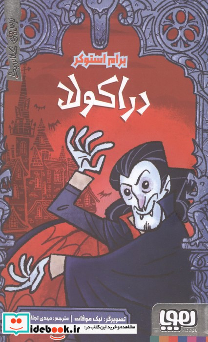 دراکولا نشر هوپا