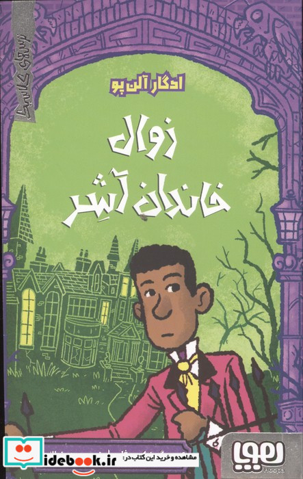 زوال خاندان آشر
