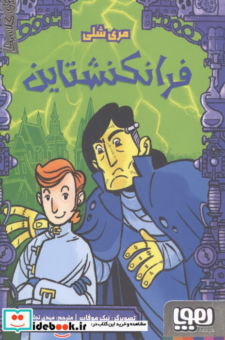 فرانکنشتاین نشر هوپا