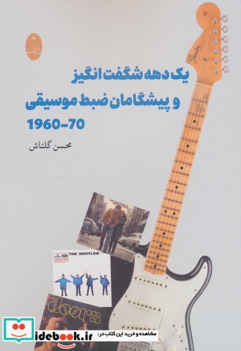 یک دهه شگفت انگیز و پیشگامان ضبط موسیقی 1960-1970