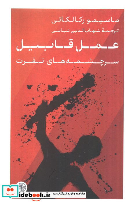 عمل قابیل سرچشمه های نفرت