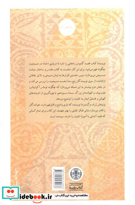 تثلیث مقدمه ای بر آموزه کاتولیکی خدای سه یگانه