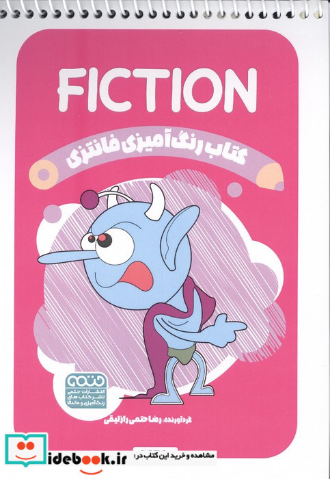 کتاب رنگ آمیزی فانتزی طرح FICTION کد 1478 سیمی شمیز رقعی حتمی