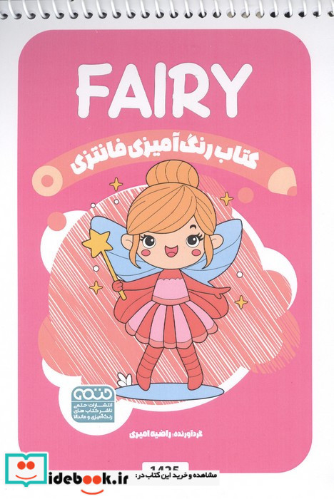 کتاب رنگ آمیزی فانتزی طرح FAIRY کد 1425 سیمی شمیز رقعی حتمی