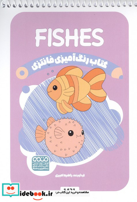 کتاب رنگ آمیزی فانتزی طرح FISHES کد 1421 سیمی
