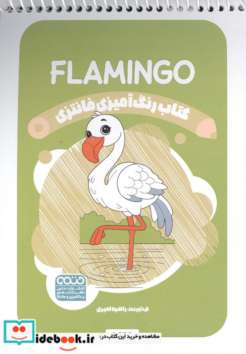 کتاب رنگ آمیزی فانتزی طرح FLAMINGO کد 1429