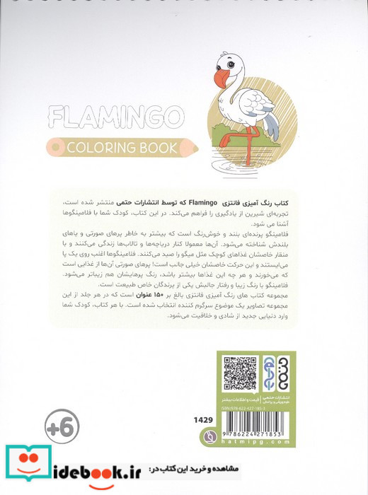 کتاب رنگ آمیزی فانتزی طرح FLAMINGO کد 1429