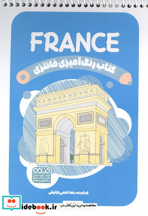 کتاب رنگ آمیزی فانتزی طرح FRANCE کد 1434 سیمی شمیز رقعی حتمی