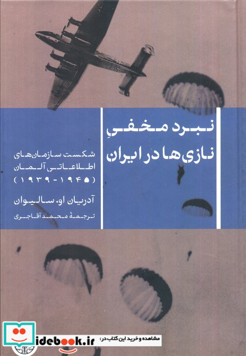 نبرد مخفی نازی ها در ایران شکست سازمان های اطلاعاتی آلمان 1945 - 1939