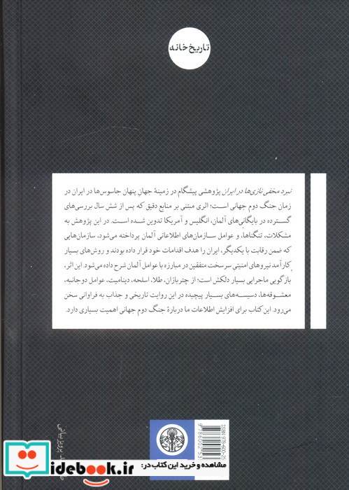 نبرد مخفی نازی ها در ایران شکست سازمان های اطلاعاتی آلمان 1945 - 1939