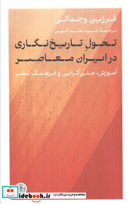 تحول تاریخ نگاری در ایران معاصر