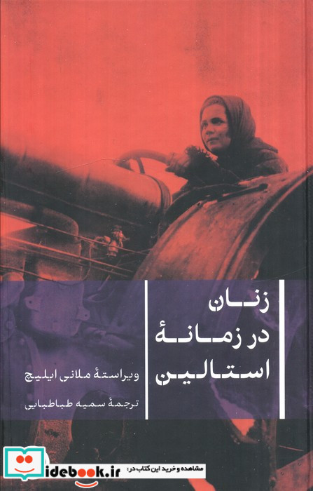 زنان در زمانه استالین