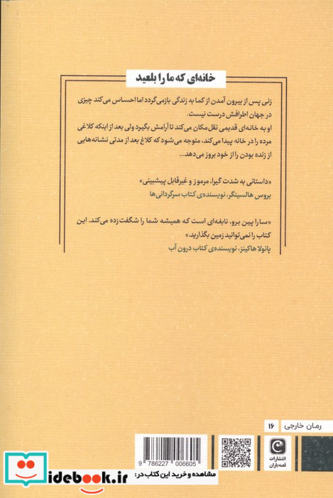 خانه ای که ما را بلعید