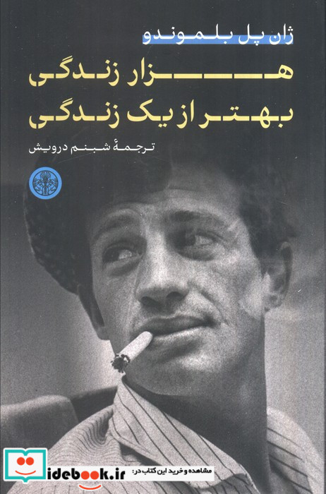 هزار زندگی بهتر از یک زندگی