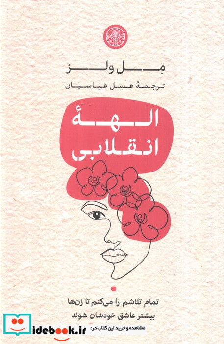 الهه انقلابی