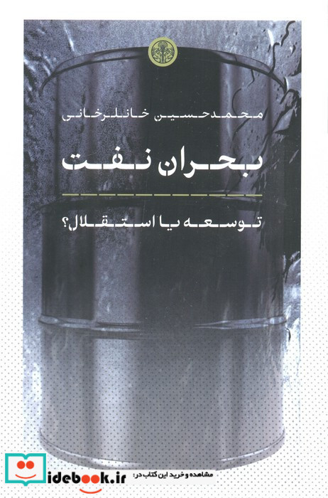 بحران نفت توسعه یااستقلال