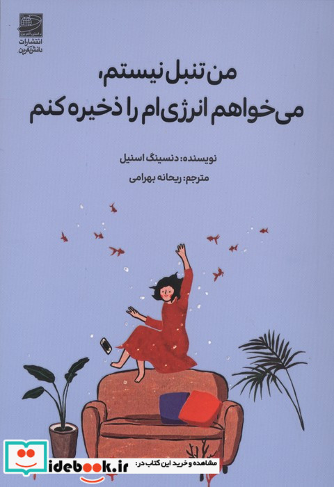 من تنبل نیستم می خواهم انرژی ام را ذخیره کنم نشر دانش آفرين