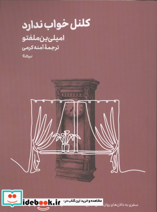 کلنل خواب ندارد