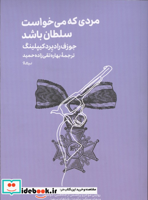 مردی که می خواست سلطان باشد نشر نیماژ