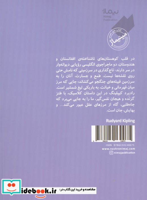 مردی که می خواست سلطان باشد نشر نیماژ