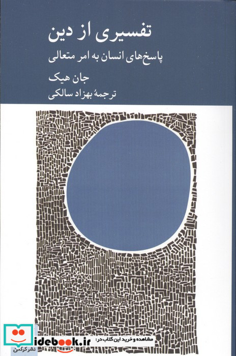 تفسیری از دین