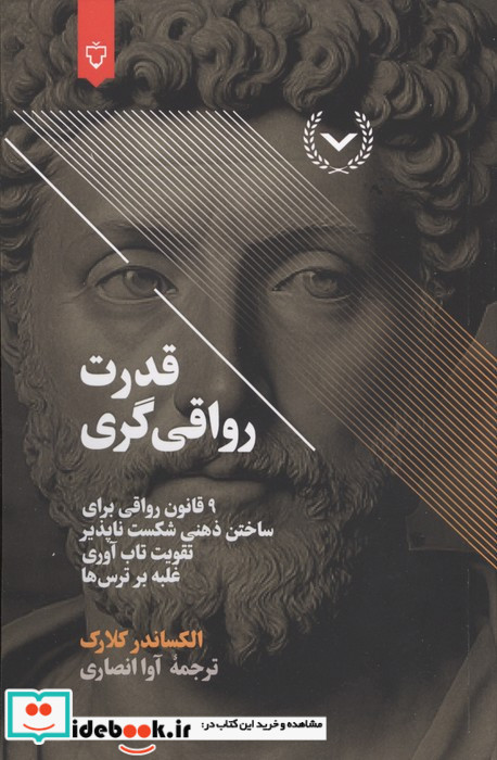 قدرت رواقی گری