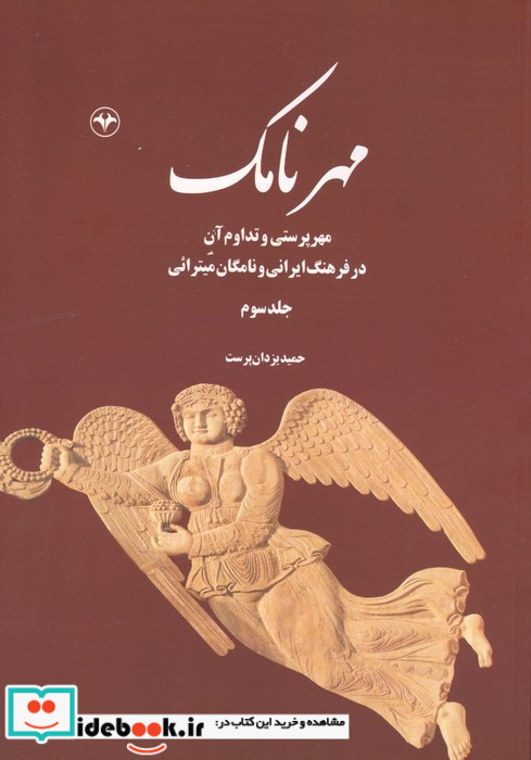 مهرنامک 3