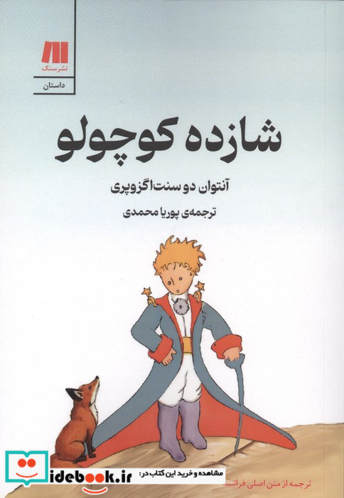 شازده کوچولو نشر سنگ قطع رقعی