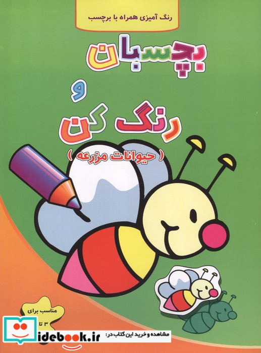 بچسبان و رنگ کن حیوانات مزرعه آبشن