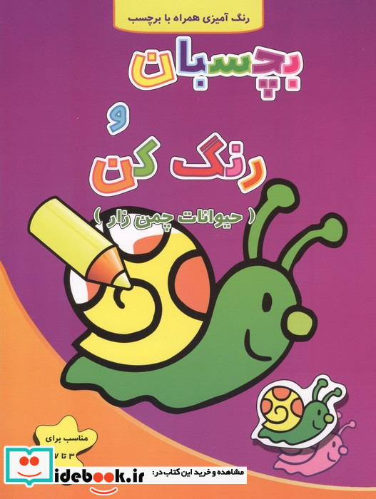 بچسبان و رنگ کن حیوانات چمن زار