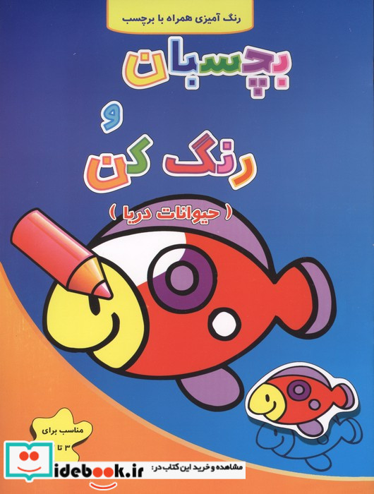 بچسبان و رنگ کن حیوانات دریا
