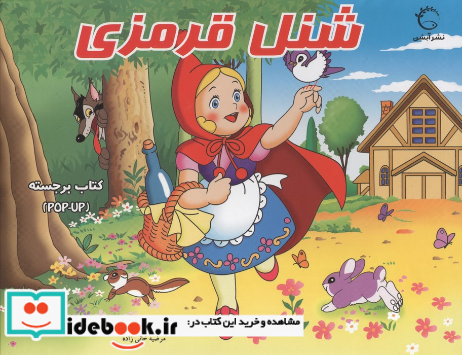 دیو و دلبر نشر آبشن