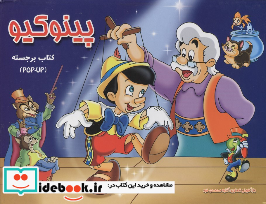 پینوکیو برجسته