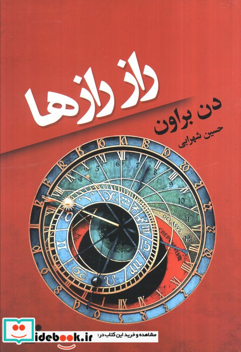 راز رازها