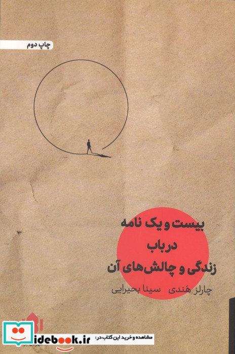 بیست و یک نامه در باب زندگی مهرگان خرد