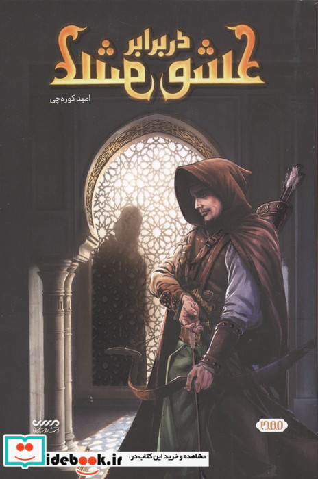 عشق در برابر عشق نشر میرانا