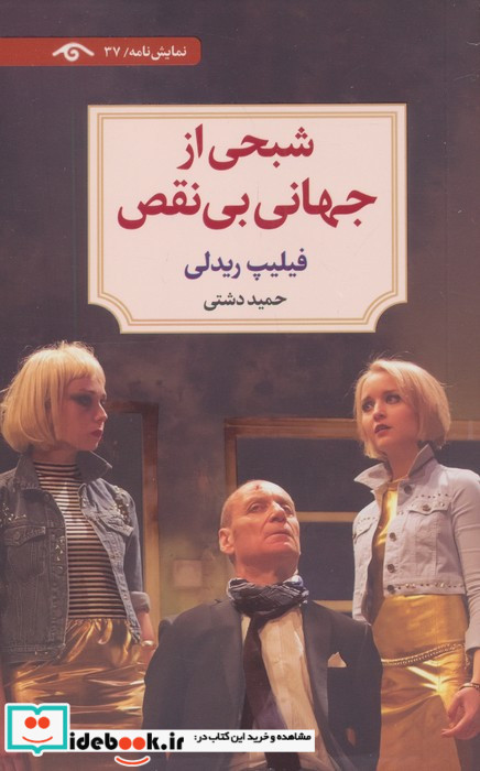 شبحی از جهانی بی نقص