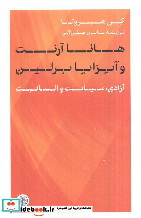 هانا آرنت و آیزایا برلین