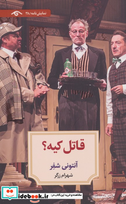 قاتل کیه