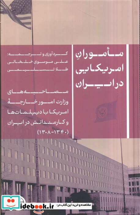 ماموران آمریکایی در ایران