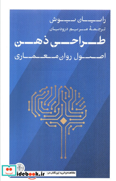 طراحی ذهن اصول روان معماری کتاب پارسه