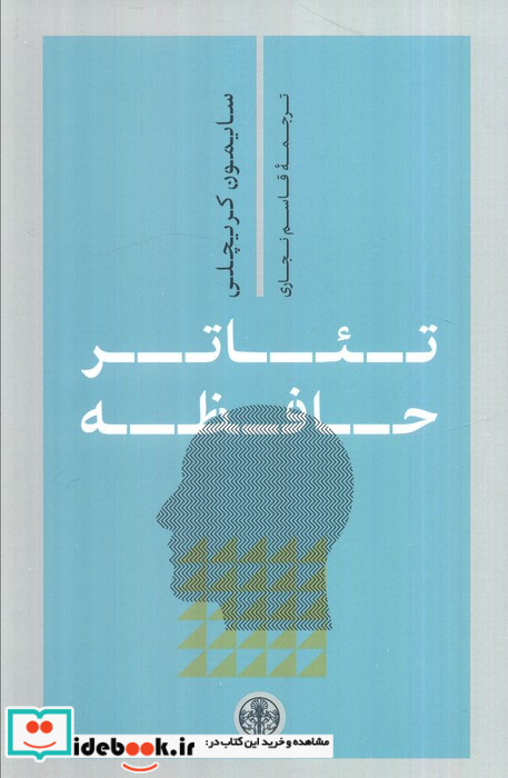 تئاتر حافظه
