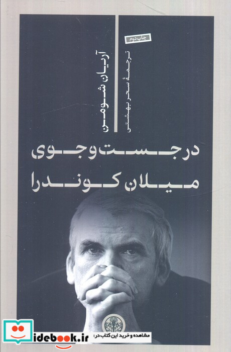در جست و جوی میلان کوندرا کتاب پارسه