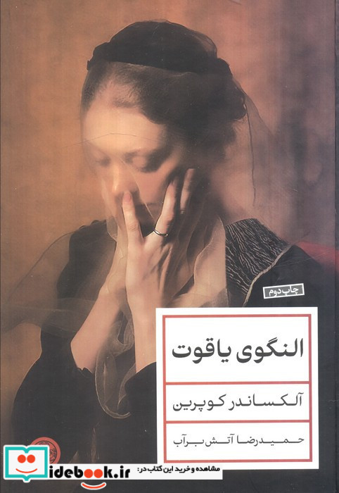 النگوی یاقوت کتاب پارسه