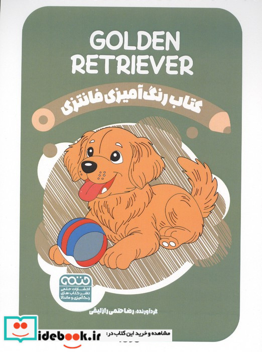 کتاب رنگ آمیزی فانتزی طرح GOLDEN RETRIEVER کد 1398 